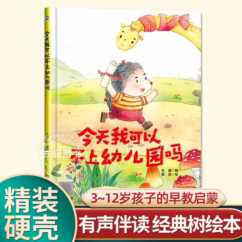 有声伴读精装今天我可以不上幼儿园吗幼儿园阅读绘本0到3-6岁大中