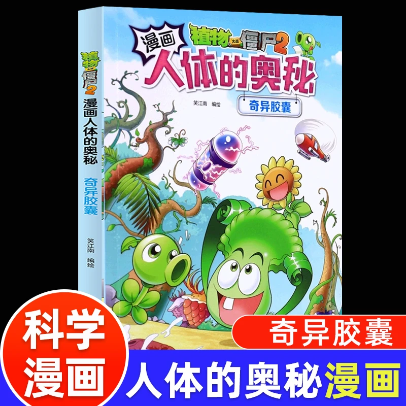 植物大战僵尸漫画书人体的奥秘系列奇异胶囊人体健康病毒科普知识