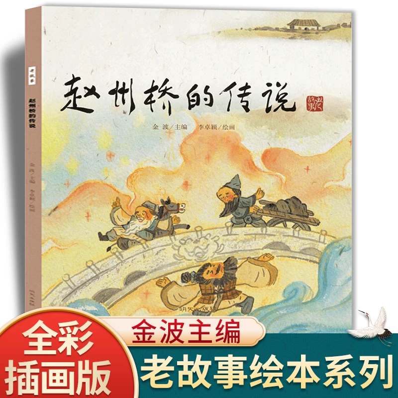 赵州桥的传说老故事绘画绘本书老鼠嫁女猴子捞月牛郎织女精卫填海