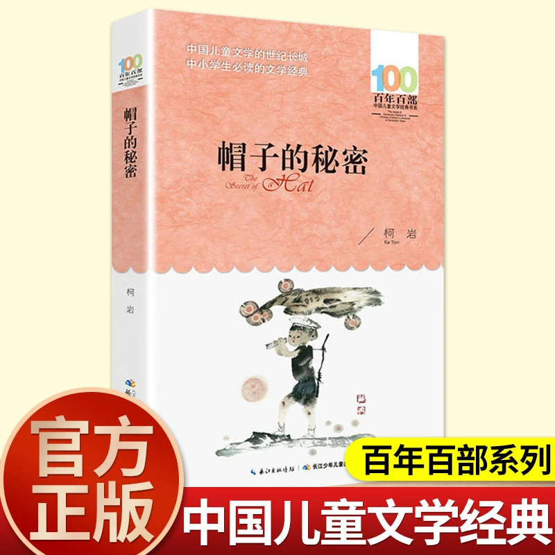 正版帽子的秘密柯岩百年百部中国儿童文学经典书系8-10岁三四五年