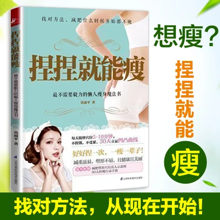 捏捏就能瘦关于减肥书瘦身大全减脂养生知识的书计划只需10分钟动