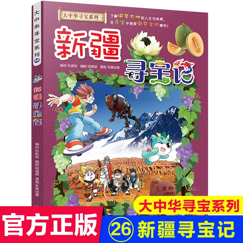 新疆寻宝记 彩图漫画版 大中国大中华寻宝记系列小学生漫画书