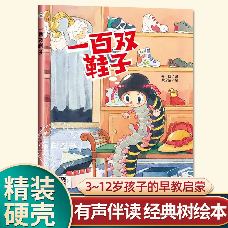 有声伴读精装硬壳一百双鞋子幼儿园阅读绘本0到3-6岁大中小班一年