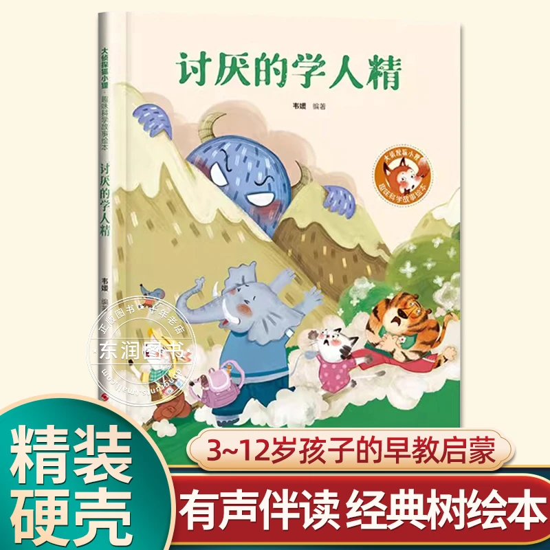 有声伴读精装硬壳讨厌的学人精幼儿园阅读绘本0到3-6岁大中小班一