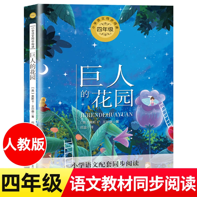 正版 王尔德 巨人的花园 四年级下册课外书必读老师推荐小学语文