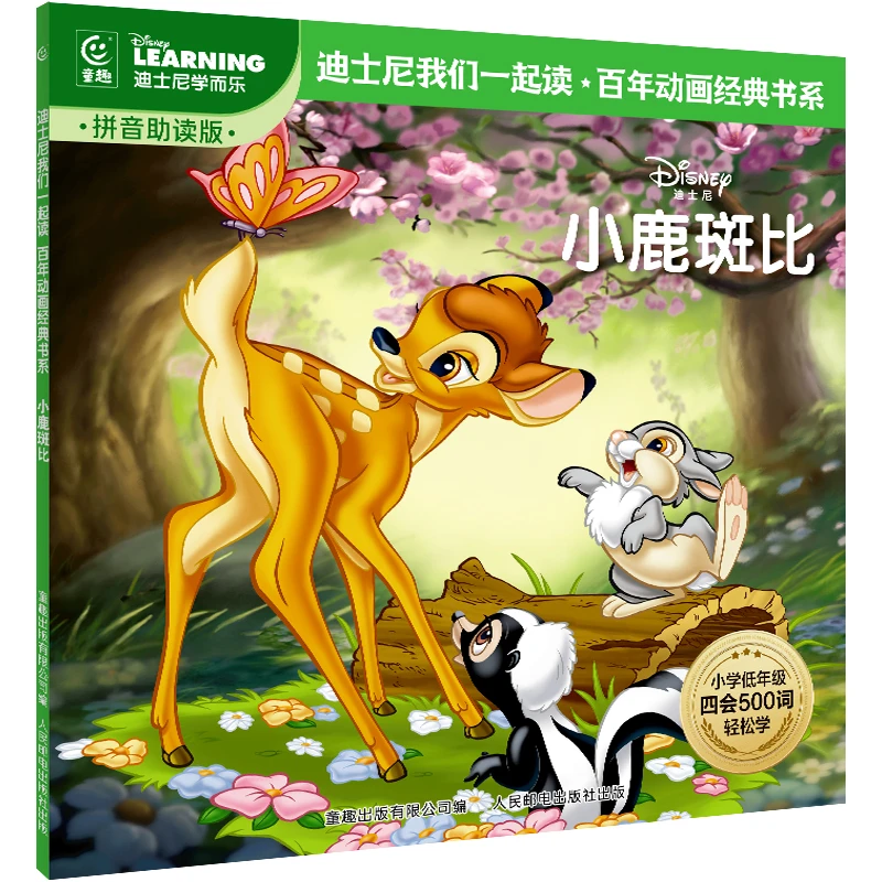 小鹿斑比 迪士尼经典动画拼音故事 我们一起读·百年动画经典书系
