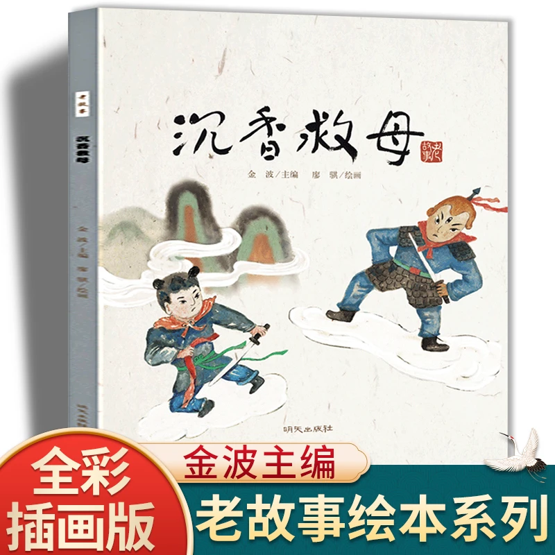 沉香救母中国老故事系列儿童绘本故事书精卫填海愚公移山牛郎织女