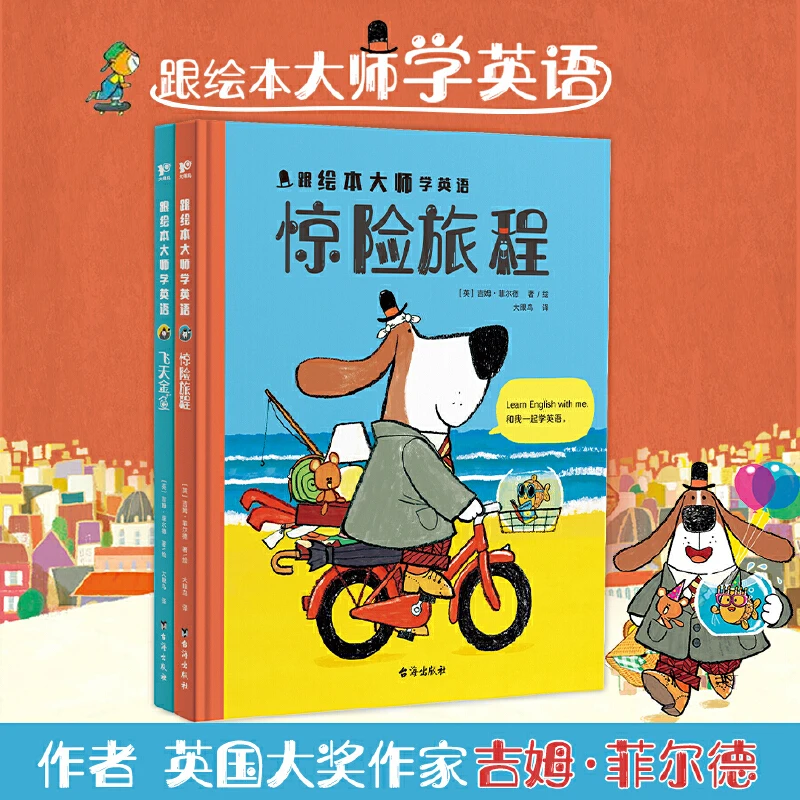跟绘本大师学英语全2册 飞天金鱼惊险旅程3-6岁儿童口语日常对话