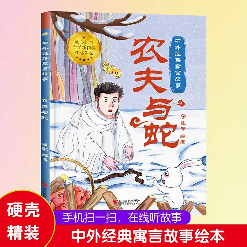 【硬壳精装】农夫与蛇中外经典寓言故事绘本彩图中华成语故事书精选