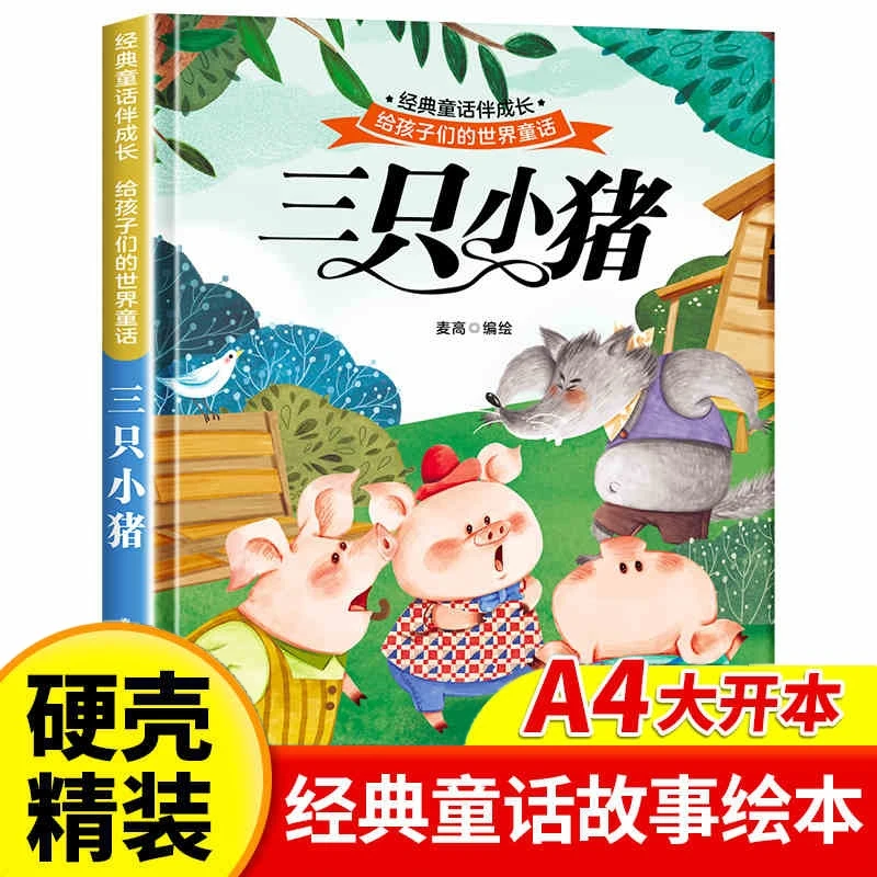 【精装硬壳】三只小猪 世界经典童话故事书绘本3–6岁幼儿园经典绘本