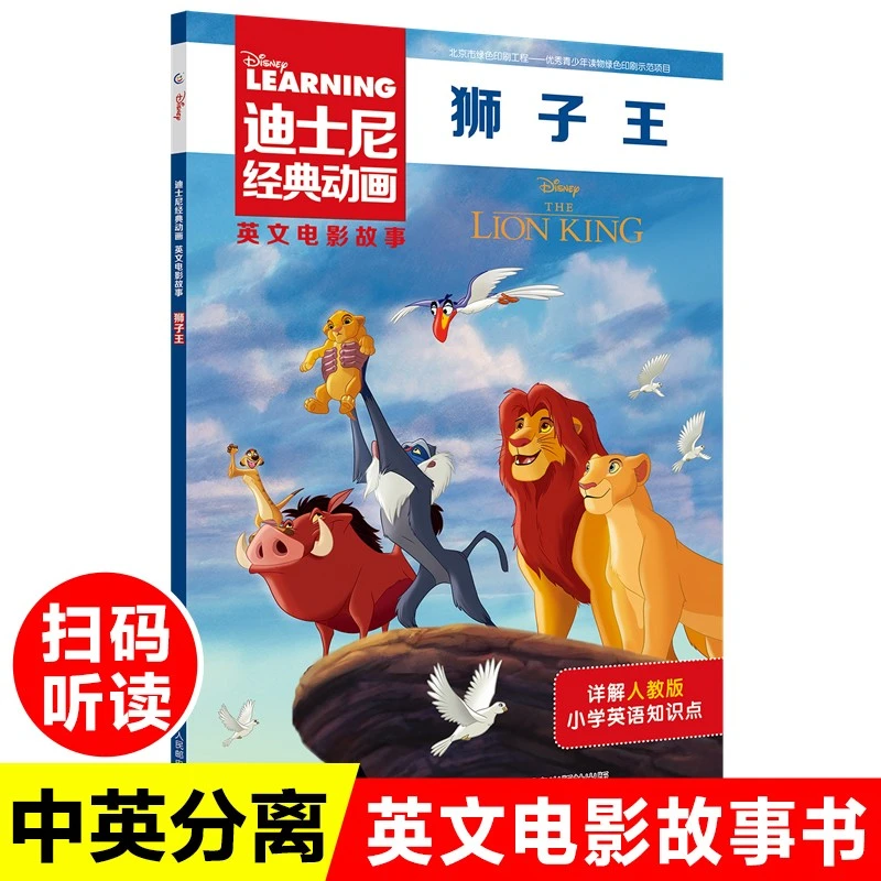 迪士尼经典动画英文大电影故事书思维狮子王绘本幼儿园阅读书籍