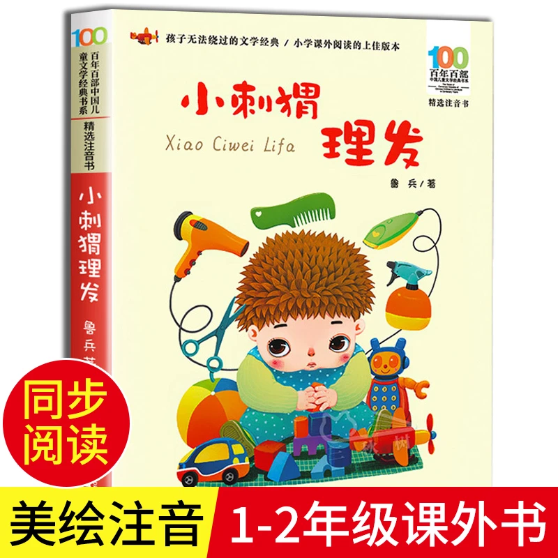 小刺猬理发 注音版一年级课外书必读鲁兵著寒假课外阅读老师推荐