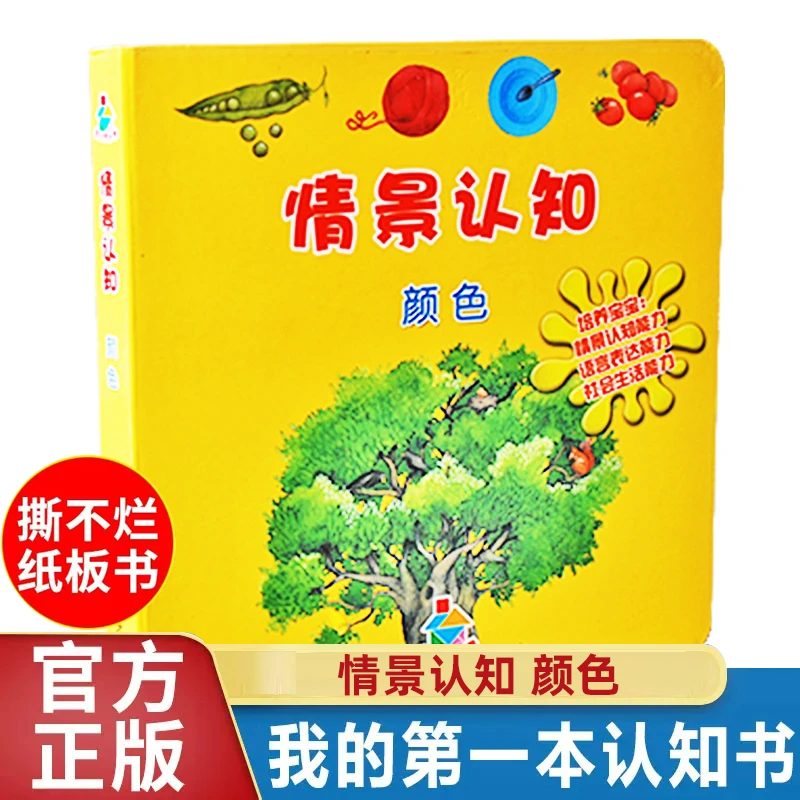 【颜色】宝贝快乐学情景认知我的第一本儿童认知书宝宝撕不烂的纸板