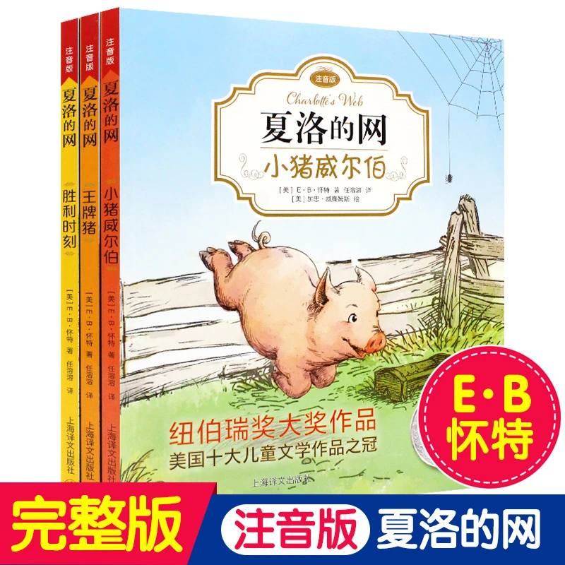 夏洛的网注音版儿童故事EB怀特经典三部曲一二三年级课外阅读推荐