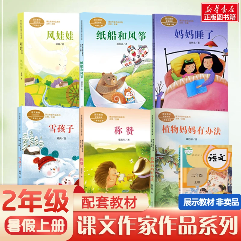 人教版二年级上册必读课外书纸船和风筝妈妈睡了称赞风娃娃雪孩子