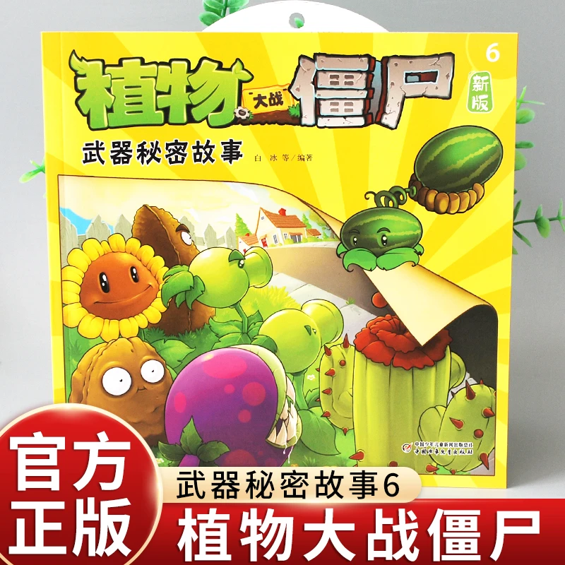 新版植物大战僵尸漫画书武器秘密故事6 小学生3-6-8-10岁绘本故事
