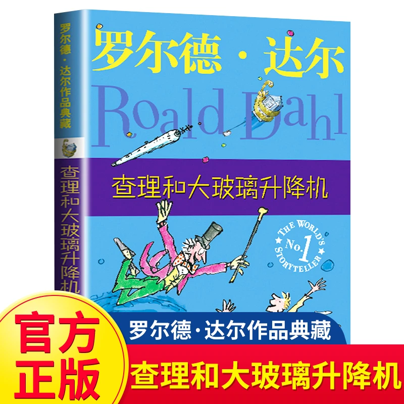 查理和大玻璃升降机罗尔德达尔作品典藏系列经典儿童文学小学必读