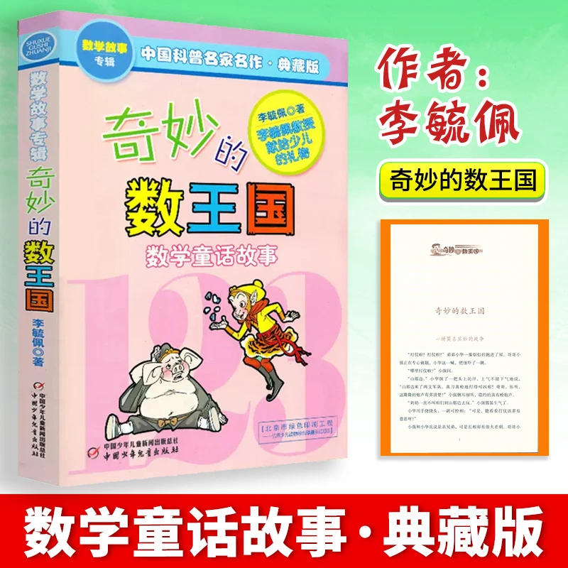 奇妙的数王国李毓佩著中国少年儿童出版社二三四五六年级非注音版