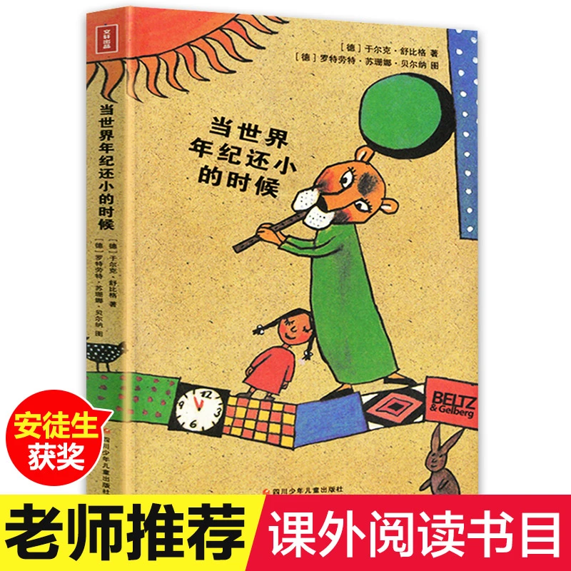 当世界年纪还小的时候小学生版童话故事绘本二年级推荐儿童文学书