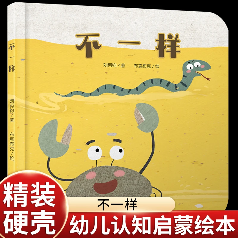 中少阳光图书馆 不一样 精装绘本0-4岁幼儿启蒙认知图画故事书 亲