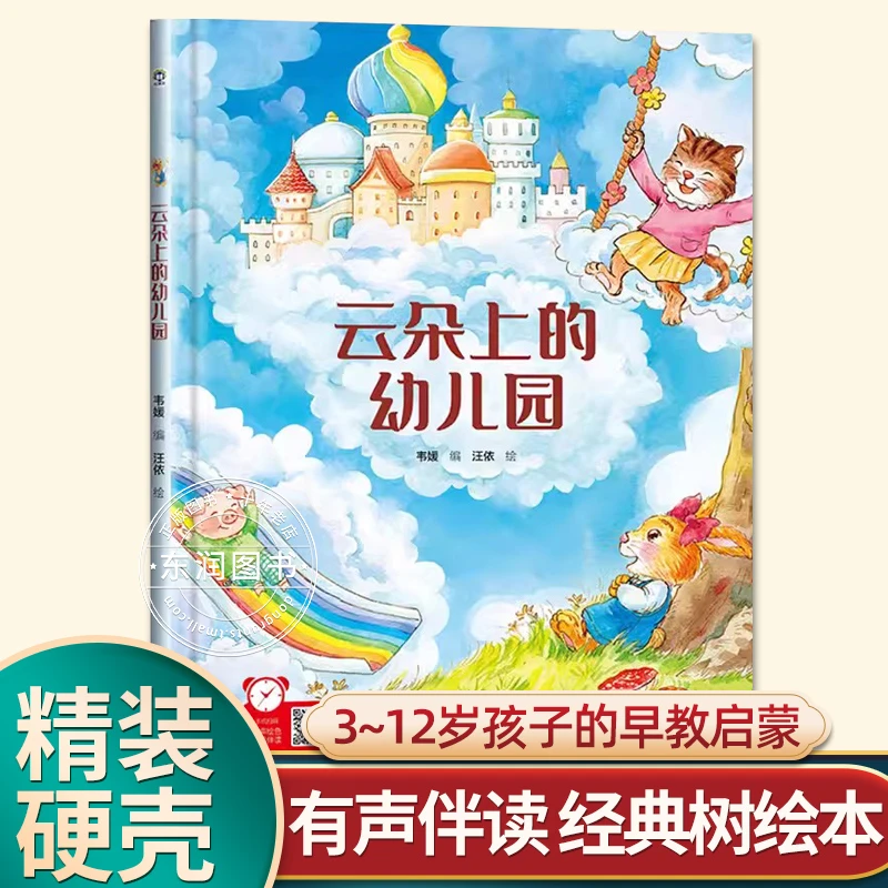 有声伴读精装想象云朵上的出版儿童阅读绘本0到3-6岁大中小班启蒙