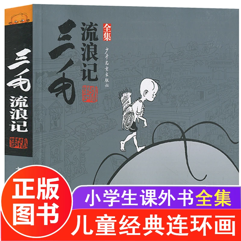 三毛流浪记全集张乐平6-7-9-12-15岁小学生中国儿童文学课外阅读