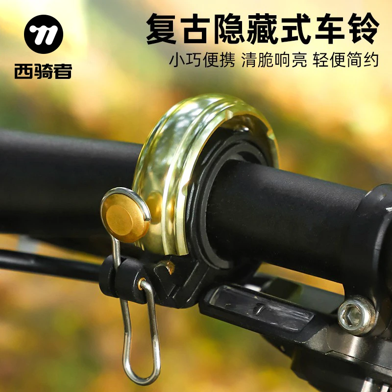 西骑者山地自行车隐形复古铃铛超响车铃单车通用配件儿童喇叭装备