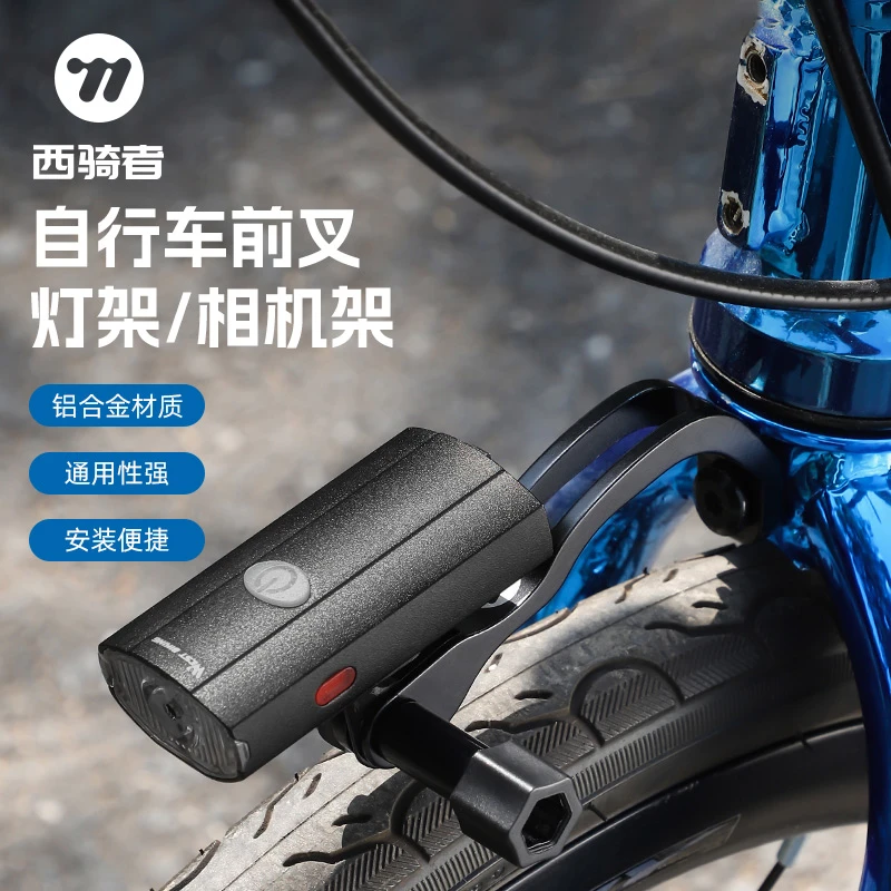 西骑者折叠车灯架自行车前叉延伸支架小布车运动相机底座单车装备