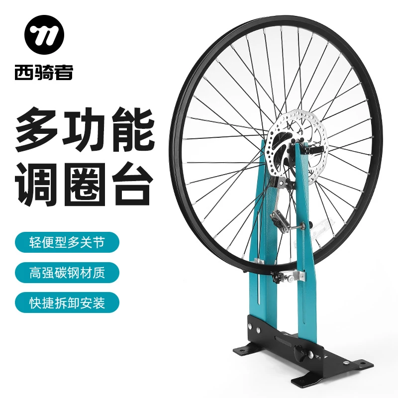 西骑者自行车调圈台轮圈校正台轮组矫正架山地公路车调车工具调试