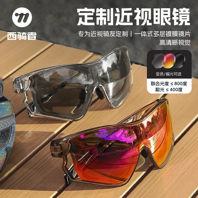 西骑者近视骑行眼镜定制运动跑步户外登山防风镜男女变色护目镜