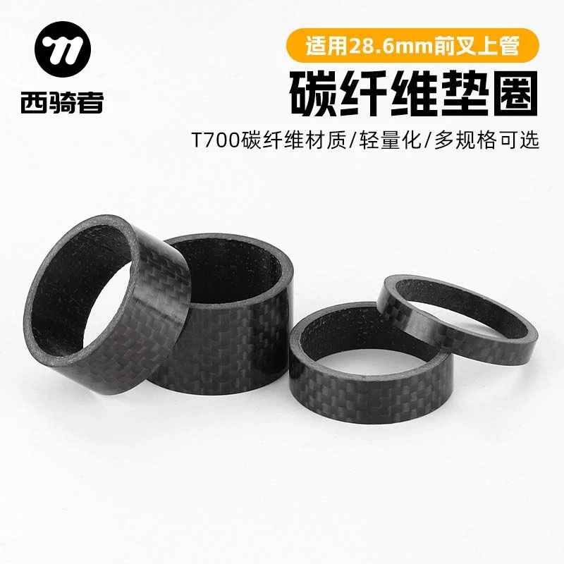 西骑者自行车把立垫圈山地车车把增高垫片28.6mm碗组碳纤维垫圈