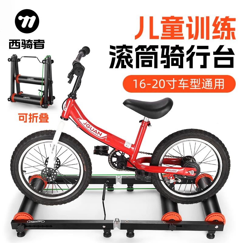 西骑者儿童训练滚筒骑行台家用可折叠山地车公路车室内静音训练台