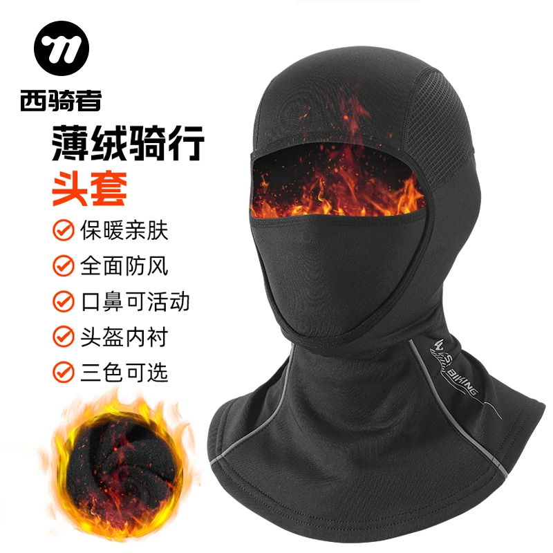西骑者冬季骑行保暖头套摩托车电动车防风加绒面罩围脖自行车装备