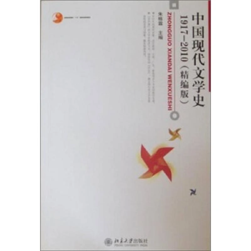 二手中国现代文学史:1917-2010精编版朱栋霖北京大学出版社