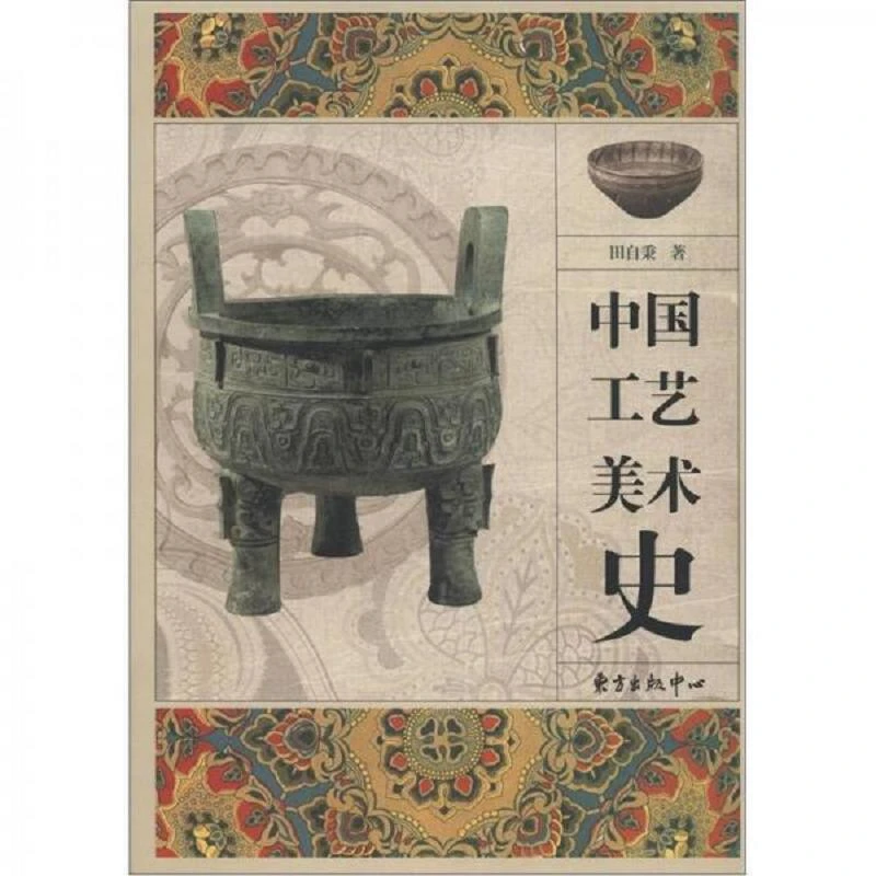二手中国工艺美术史田自秉东方出版中心