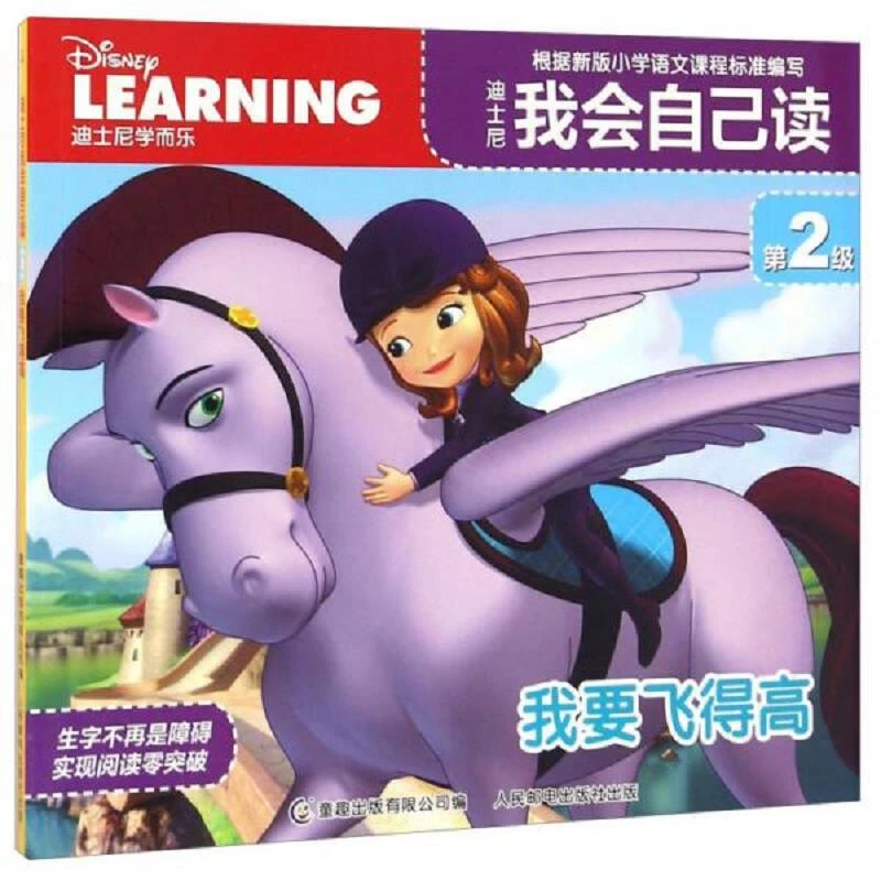 二手迪士尼我会自己读第2级-我要飞得高迪士尼著人民邮电出版社