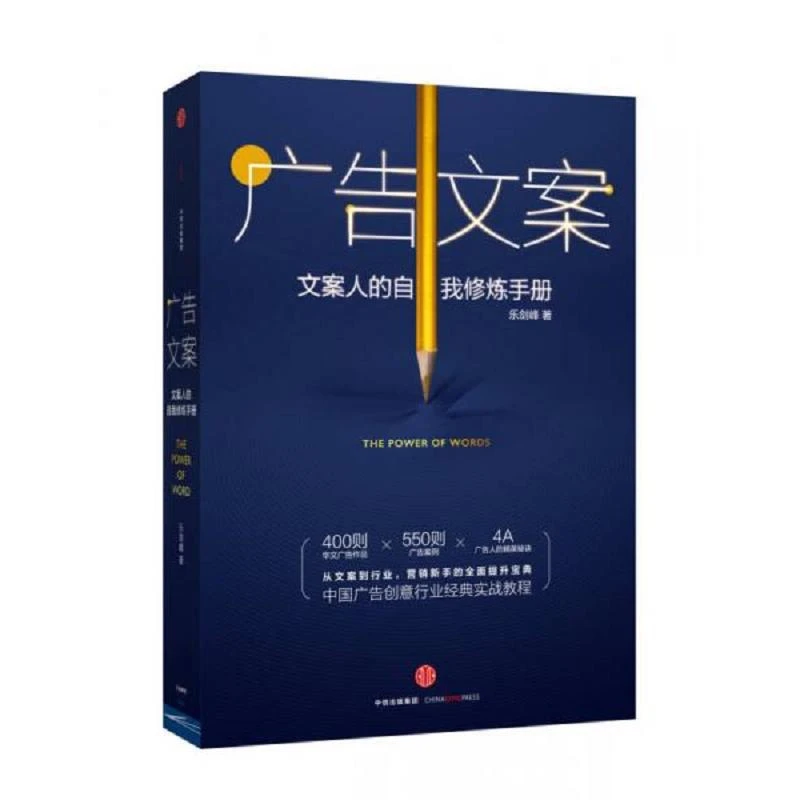 二手广告文案乐剑锋著中信出版社