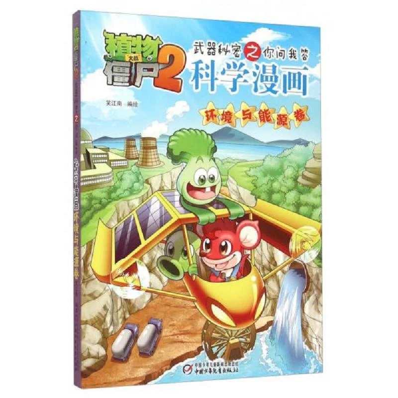 二手环境与能源卷-植物大战僵尸2武器秘密之你问我答科学漫画笑江