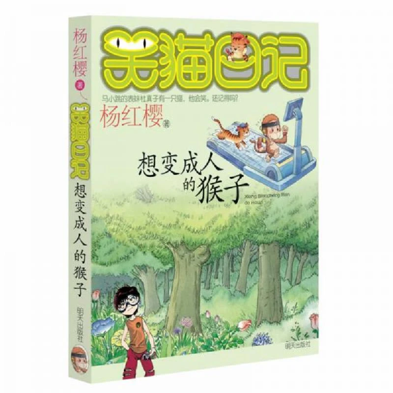 二手笑猫日记3：想变成人的猴子杨红樱著明天出版社