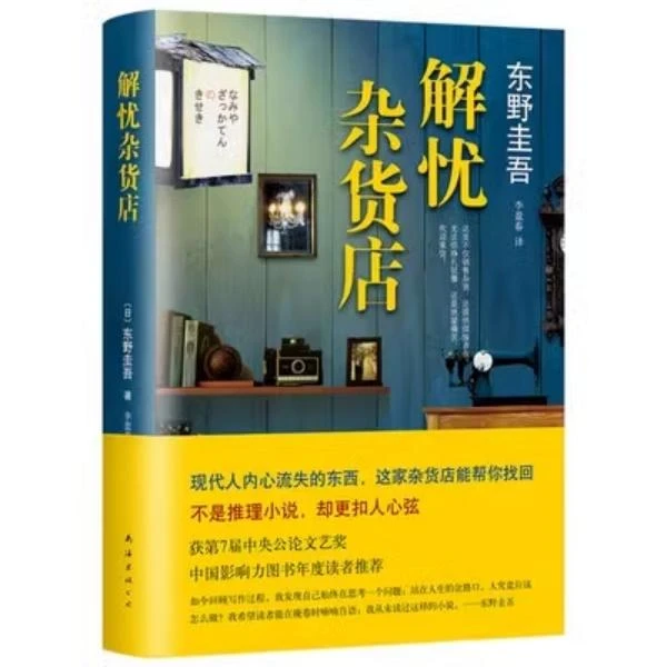 二手解忧杂货店 东野圭吾 南海出版社 9787544270878