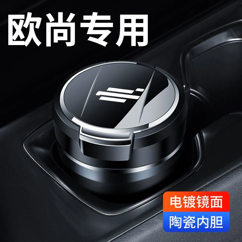 适用于长安欧尚Z6/e-star欧尚X5PLUS/X7科尚车载烟灰缸装饰车用品