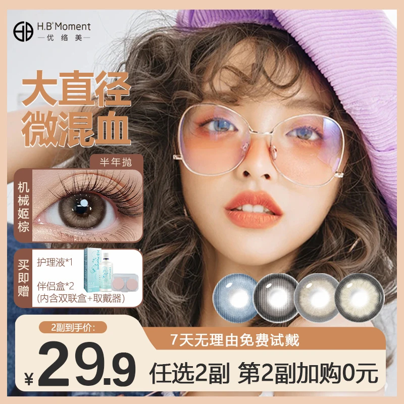 hbmoment优络美秋冬美瞳半年抛【冰滴黑茶Plus】小直径棕色隐形眼镜