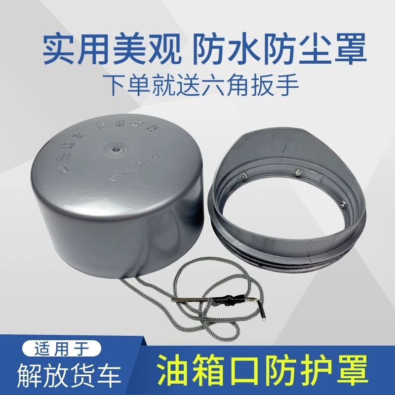 解放J6P油箱防尘防水罩j6德龙欧曼豪沃油箱盖防护帽J7悍V加装配件