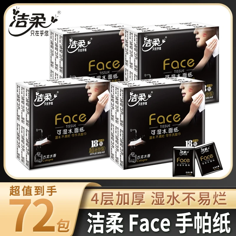 洁柔手帕纸古龙水香4层6片可湿水纸面巾纸餐巾纸超迷你便携随身by
