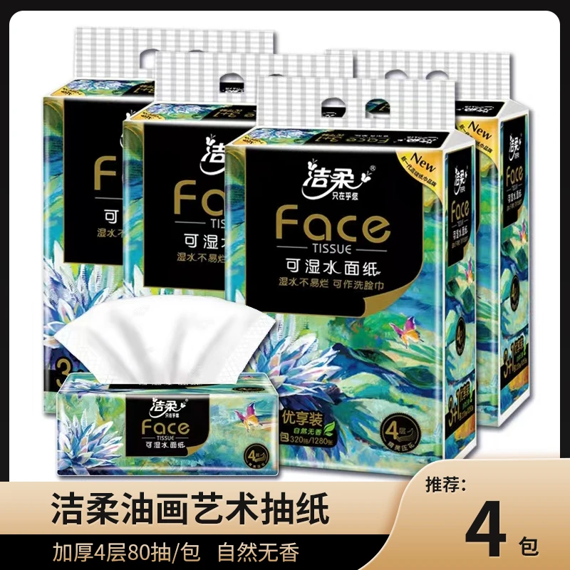 【粉丝专享】洁柔油画艺术抽纸4层80抽可湿水纸巾卫生纸实惠家用y
