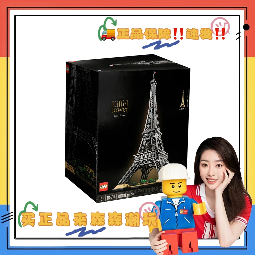 【乐高10307】埃菲尔铁塔！全新未拆！非偏包邮！