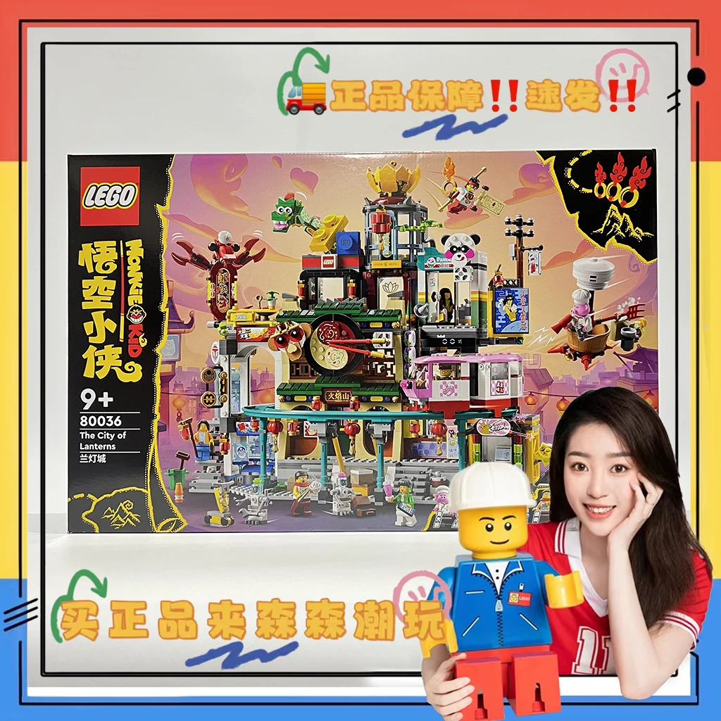 【乐高80036】（压盒）乐高悟空小侠兰灯城！仓库实拍！包邮非偏远