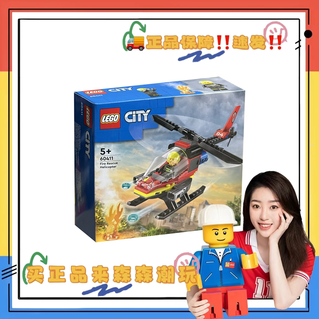 【乐高60411】消防直升机！ 全新未拆！非偏包邮！