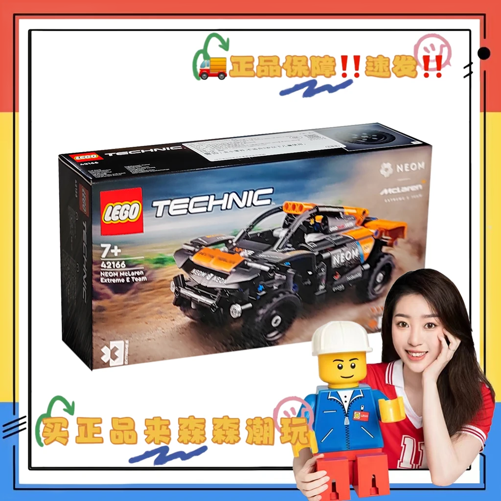 【乐高42166】NEOM迈凯伦ExtremeE赛车全新未拆！盒控慎拍!非偏包邮！