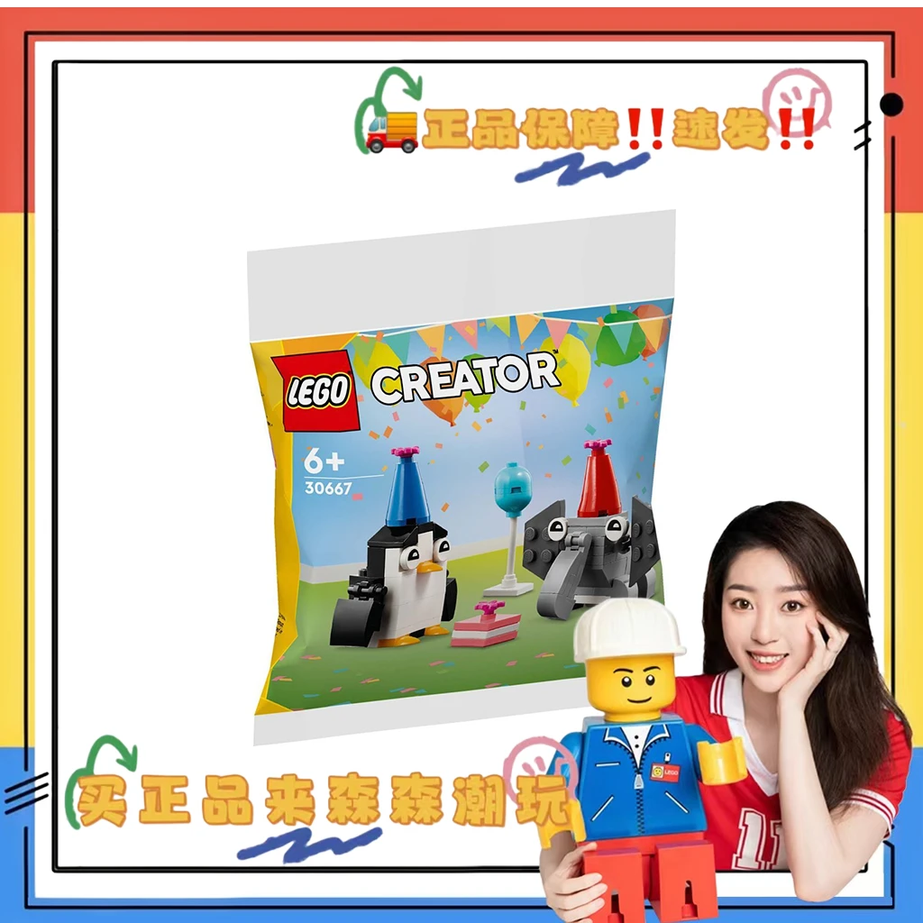 【乐高30667】动物生日派对 全新未拆!非偏包邮!